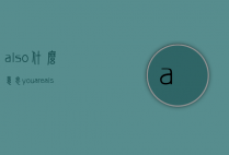 also什么意思（youarealso什么意思）