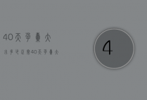 40天孕囊大小多少正常（40天孕囊大小正常尺寸）
