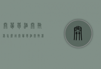 开葡萄酒开瓶器怎么用（开葡萄酒开瓶器怎么用图解）