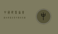 中国兽医协会网站，兽医行业的数字化桥梁与知识宝库