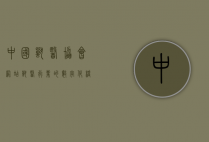 中国兽医协会网站，兽医行业的数字化桥梁与知识宝库