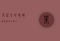 茱莉亚的眼睛，窥探灵魂的窗口