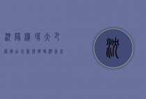 沈阳机场大巴，便捷出行新选择，畅游东北的绿色通道