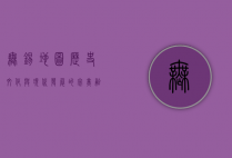 无锡地图，历史、文化与现代发展的完美融合