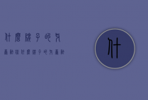 什么牌子的牙膏祛痘（什么牌子的牙膏祛痘效果最好）
