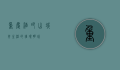 重庆酒吧，山城夜生活的璀璨明珠