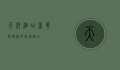 天河酒店，奢华与舒适的完美融合