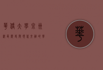 华侨大学泉州校区，历史与现代交融的学术殿堂
