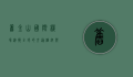 旧金山国际机场，连接全球的交通枢纽与创新之窗