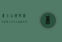 旧金山国际机场，连接全球的交通枢纽与创新之窗