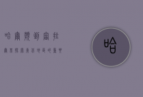 哈尔滨到富拉尔基，探索东北地区的重要交通枢纽