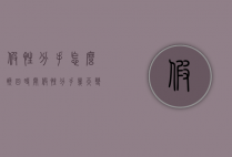 假性分手怎么挽回时间（假性分手几天变真分手）