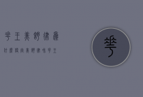 花王美舒律为什么便宜（美舒律和花王）