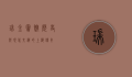 瑞金宾馆，历史与现代交织的上海传奇