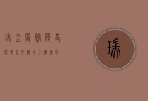 瑞金宾馆，历史与现代交织的上海传奇