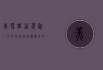 美得让你想咬一口的空姐，航空服务中的魅力与专业