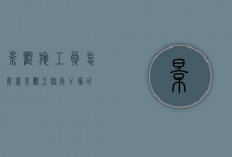 景观施工员怎么样（景观工程师干嘛的）