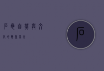 石龟，自然与文化的双重象征