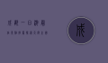 成都一日游最佳景点推荐，探索天府之国的魅力
