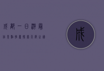 成都一日游最佳景点推荐，探索天府之国的魅力