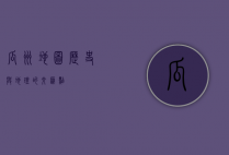 瓜州地图，历史与地理的交汇点
