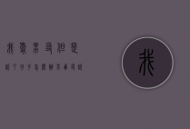 我爱男友但是说了分手怎么办（男朋友说分手但是还爱我）