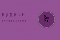 阿拉斯加在什么地方？探索北美最北端的壮丽之地