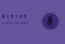为什么中国禁止去罗马尼亚？深入解析背后的原因与影响