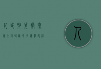 人民币兑换泰铢全攻略，汇率、手续费及注意事项详解