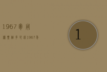 1967军用粮票值多少钱（1967年军用粮票价格多少钱）