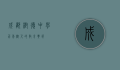 成都树德中学，百年树人的教育典范