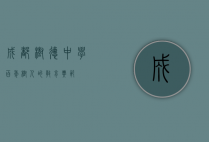 成都树德中学，百年树人的教育典范