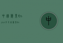 中国苹果6splus多少钱（苹果6splus多少钱128g）