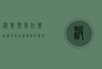 波斯顿是什么品牌（男装品牌波斯什么顿）
