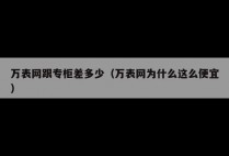 万表网跟专柜差多少（万表网为什么这么便宜）