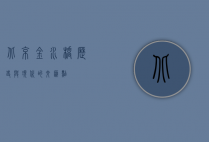 北京金水桥，历史与现代的交汇点