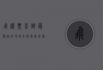 飞机票查询最便宜的攻略，如何轻松找到最低票价