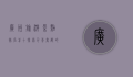 广州旅游景点排名前十，探索千年商都的魅力