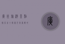 广州旅游景点排名前十，探索千年商都的魅力