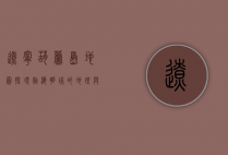 辽宁葫芦岛地图，探寻渤海明珠的地理与文化魅力