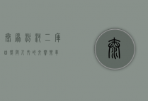 太原汾河二库，自然与人文的交响乐章