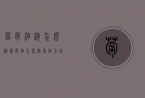 葡萄酒泡怎么泡（葡萄酒怎么泡制作方法）
