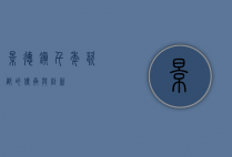景德镇，千年瓷都的传承与创新