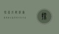 探索成都波尔菲特酒店，奢华与文化的完美融合