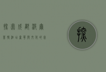 探索成都波尔菲特酒店，奢华与文化的完美融合