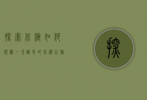 探索北极，如何规划一次难忘的北极之旅