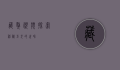 藏獒视频，探索神秘巨犬的世界