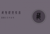 藏獒视频，探索神秘巨犬的世界
