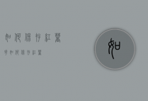 如何保存红薯花（如何保存红薯?）