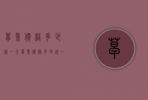 草鱼价格多少钱一斤（草鱼价格多少钱一斤啊）